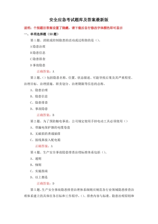 大培训、大学习、大考试安全应急考试题库及答案