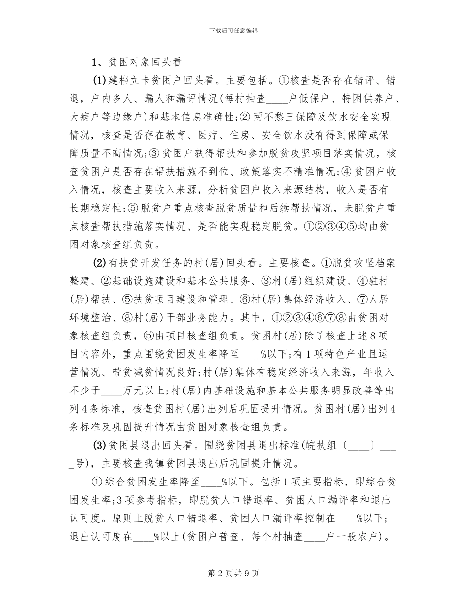 2024年脱贫攻坚大排查实施方案_第2页