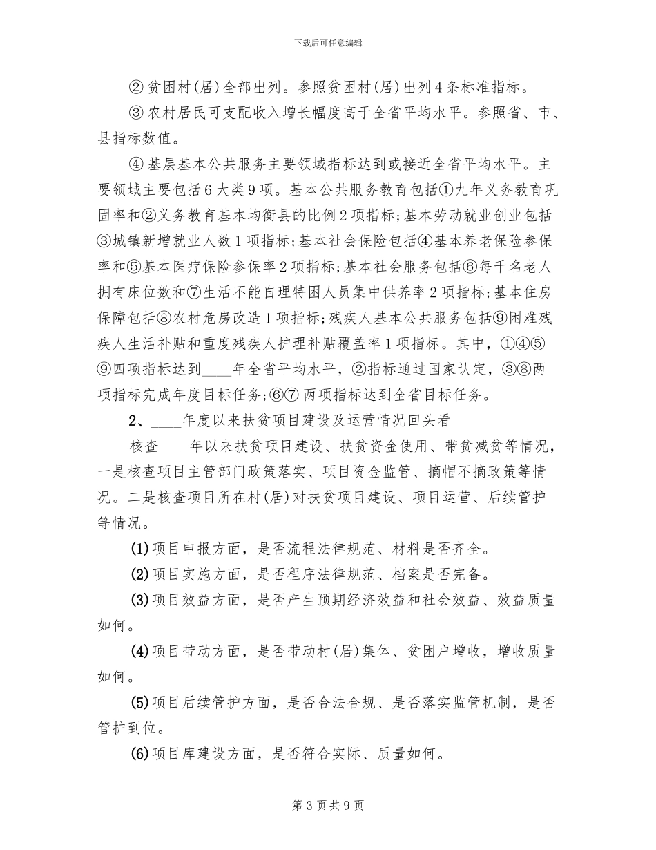 2024年脱贫攻坚大排查实施方案_第3页