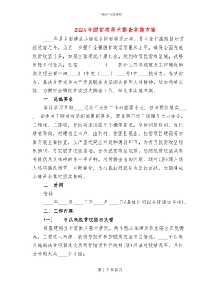 2024年脱贫攻坚大排查实施方案