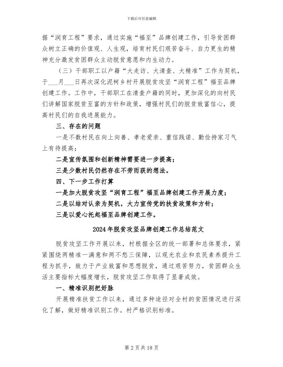 2024年脱贫攻坚品牌创建工作总结_第2页