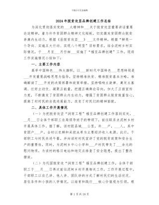 2024年脱贫攻坚品牌创建工作总结