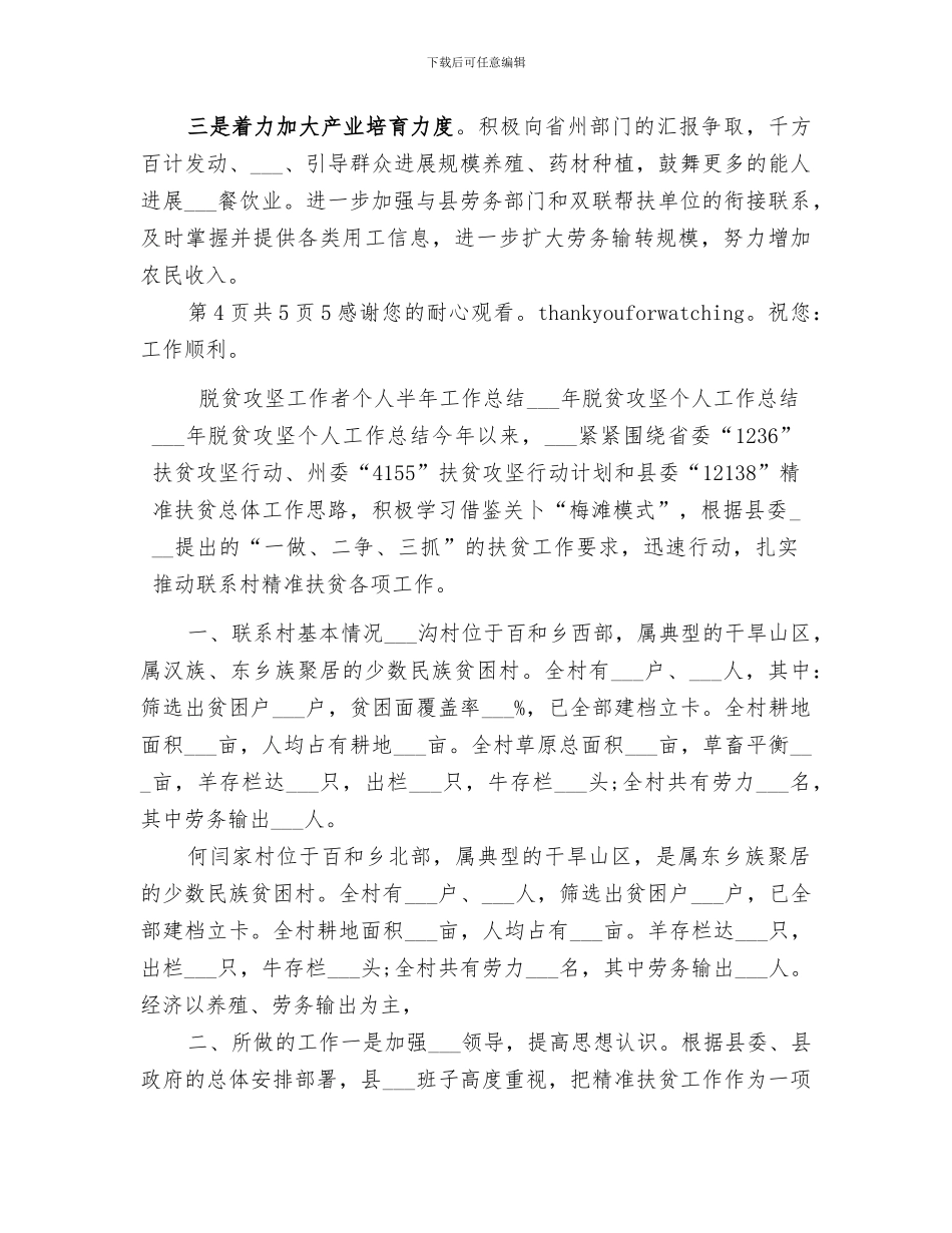 2024年脱贫攻坚工作者个人半年工作总结_第3页