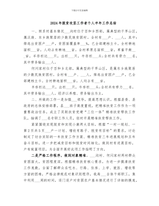 2024年脱贫攻坚工作者个人半年工作总结