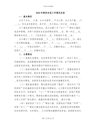 2024年脱贫攻坚工作情况总结