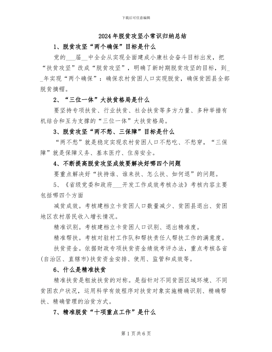 2024年脱贫攻坚小常识归纳总结_第1页