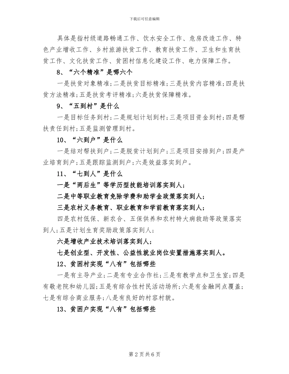 2024年脱贫攻坚小常识归纳总结_第2页