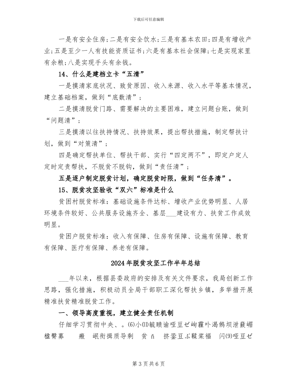 2024年脱贫攻坚小常识归纳总结_第3页