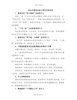 2024年脱贫攻坚小常识归纳总结