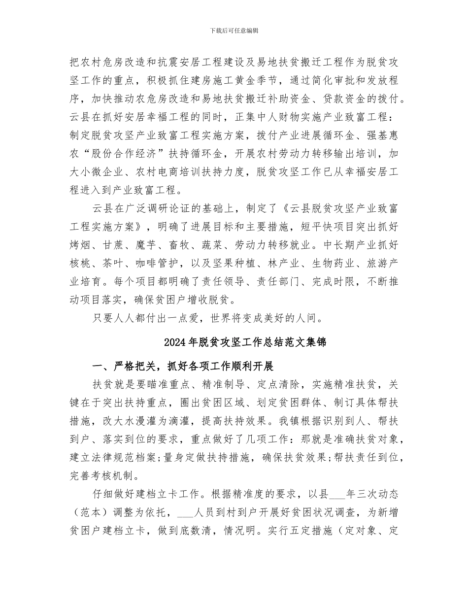 2024年脱贫攻坚工作总结范文_第2页
