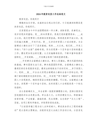 2024年脱贫攻坚工作总结范文