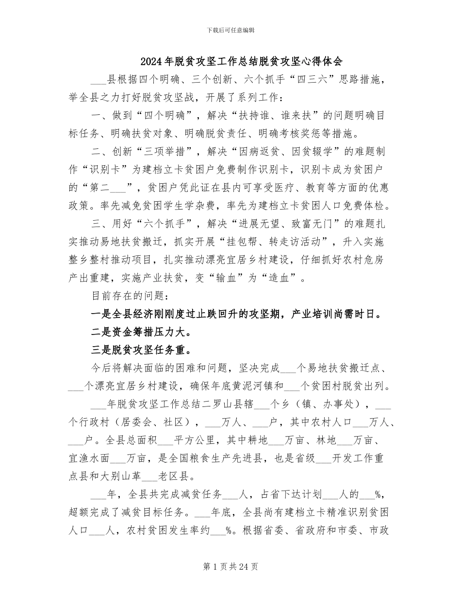 2024年脱贫攻坚工作总结脱贫攻坚心得体会_第1页