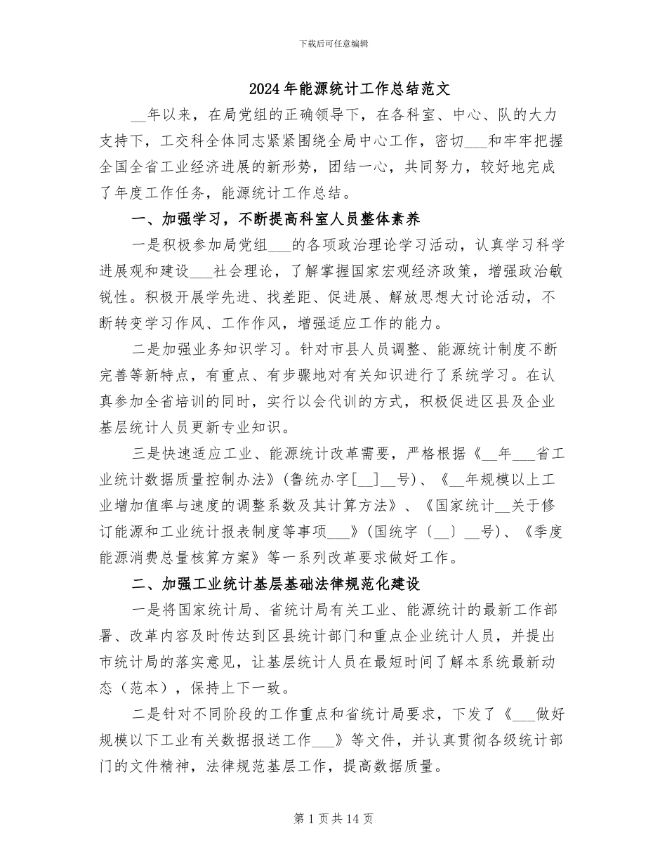2024年能源统计工作总结范文_第1页