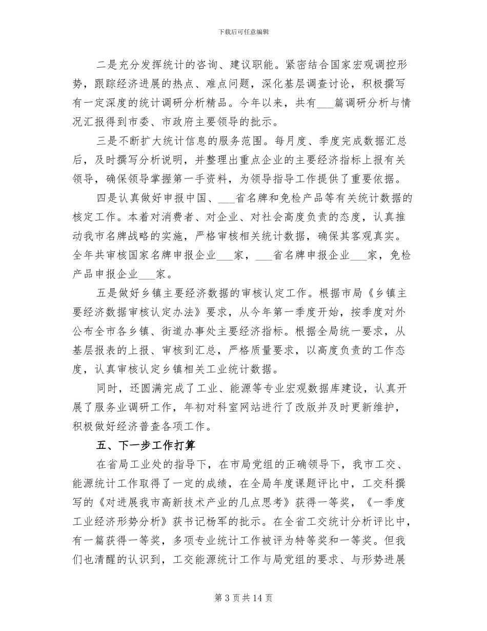 2024年能源统计工作总结范文_第3页