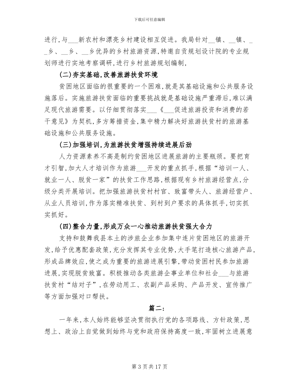 2024年脱贫攻坚工作自我总结_第3页