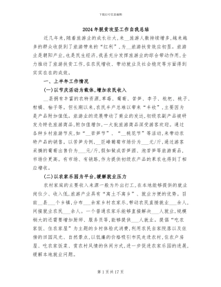 2024年脱贫攻坚工作自我总结