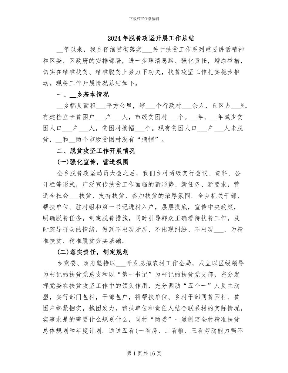 2024年脱贫攻坚开展工作总结_第1页