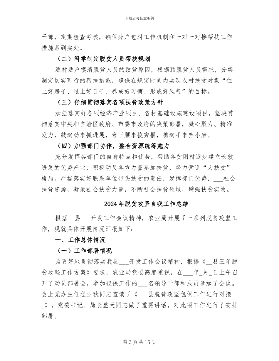 2024年脱贫攻坚考核自验工作总结_第3页