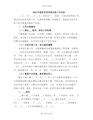 2024年脱贫攻坚考核自验工作总结