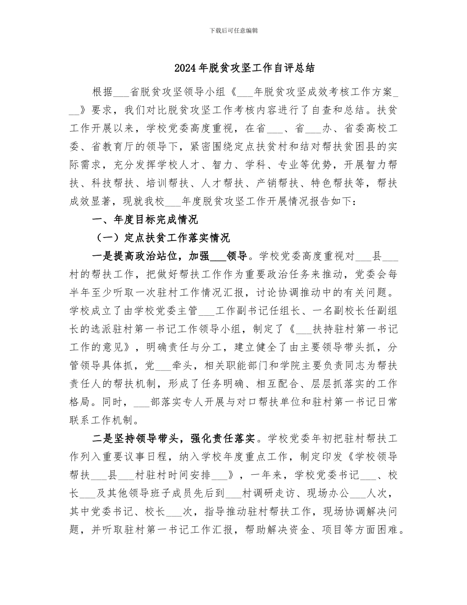 2024年脱贫攻坚工作自评总结_第1页