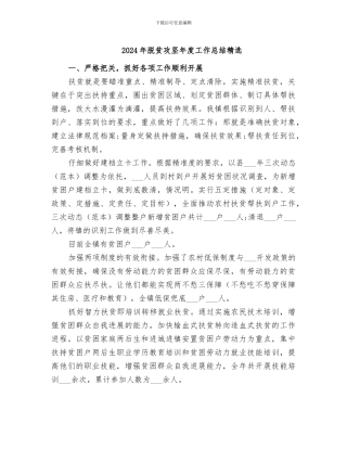 2024年脱贫攻坚年度工作总结精选