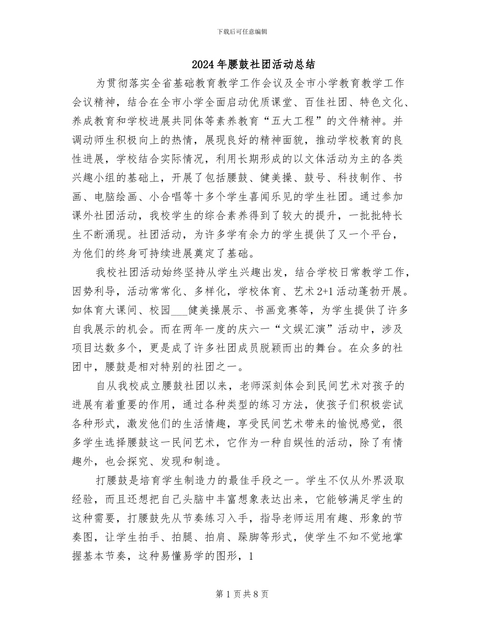 2024年腰鼓社团活动总结_第1页