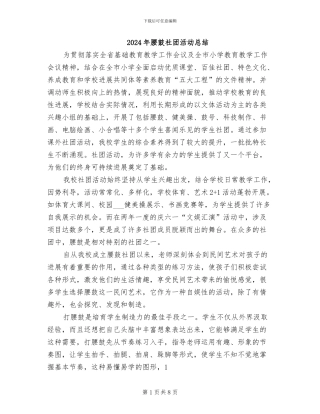 2024年腰鼓社团活动总结