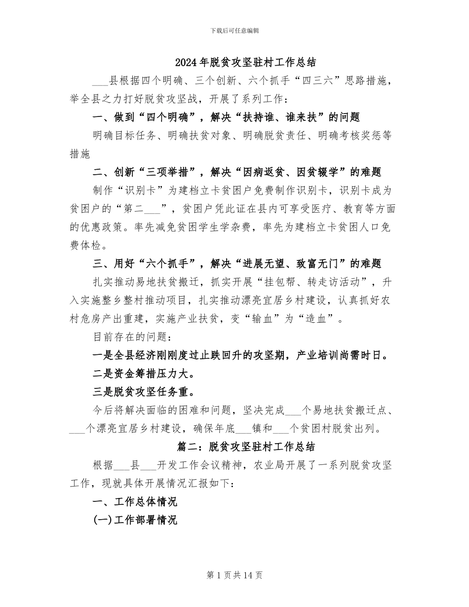 2024年脱贫攻坚驻村工作总结_第1页