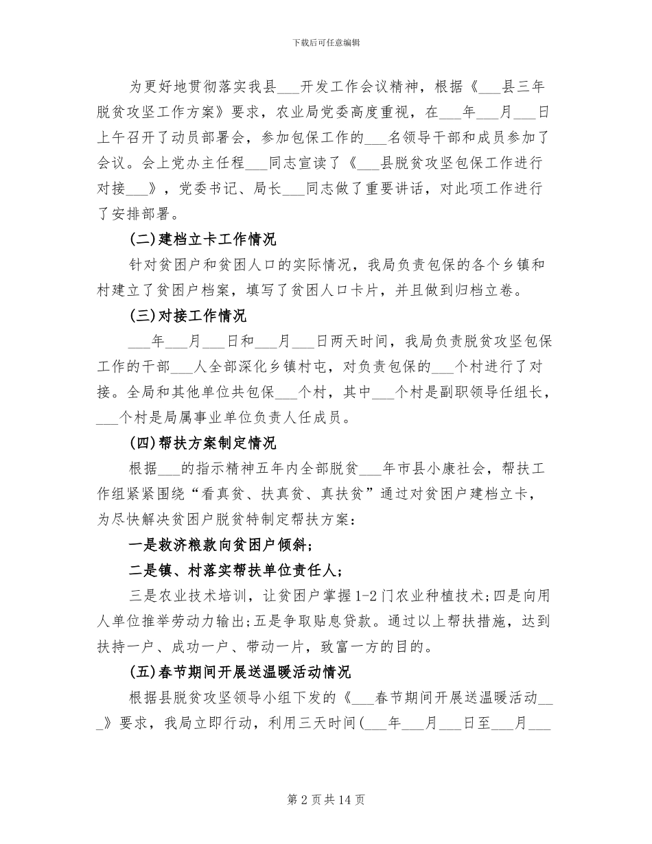 2024年脱贫攻坚驻村工作总结_第2页