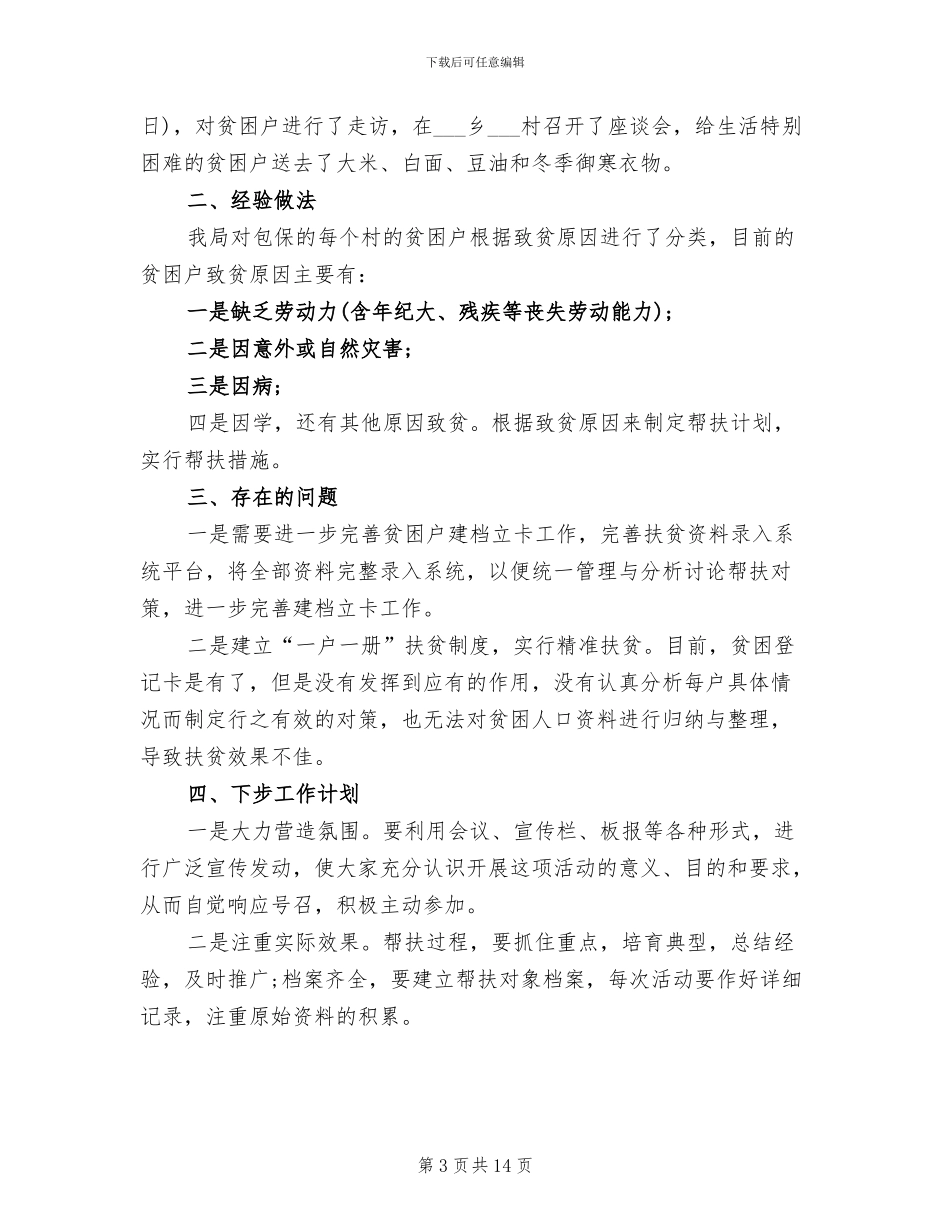 2024年脱贫攻坚驻村工作总结_第3页