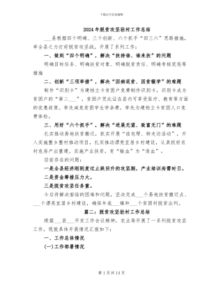 2024年脱贫攻坚驻村工作总结