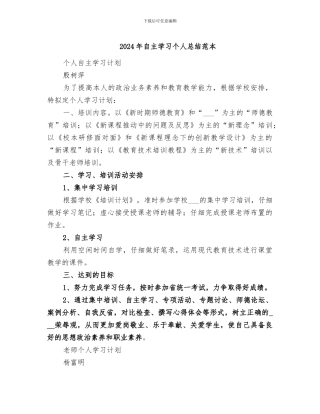 2024年自主学习个人总结范本