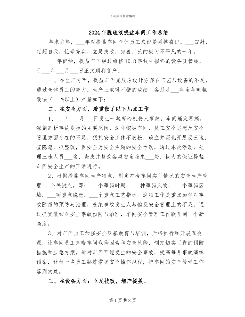 2024年脱硫液提盐车间工作总结_第1页