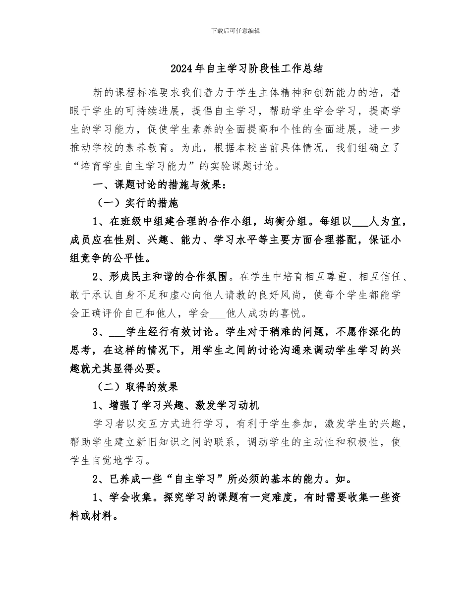 2024年自主学习阶段性工作总结_第1页