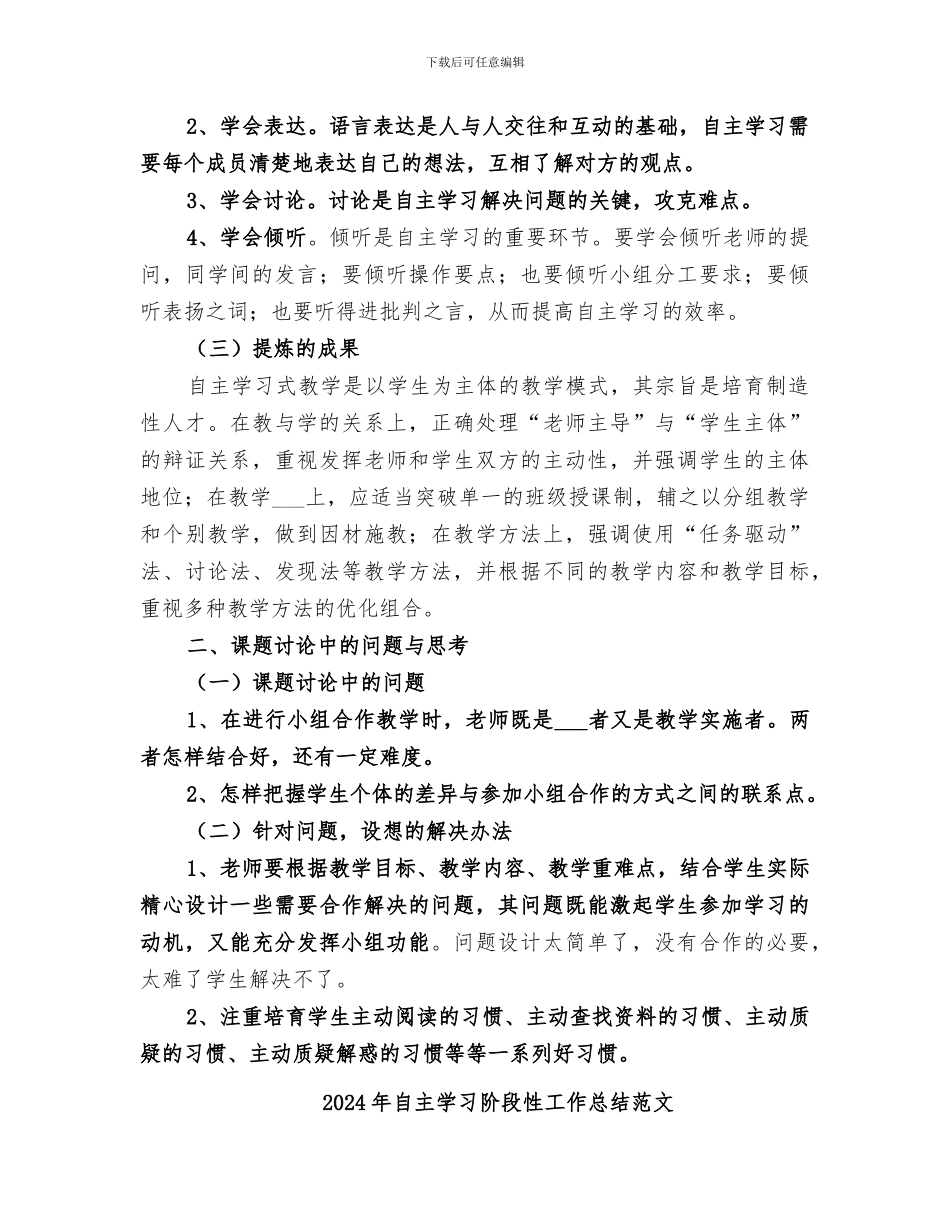 2024年自主学习阶段性工作总结_第2页