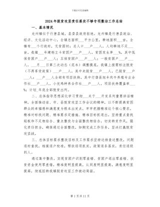 2024年脱贫攻坚责任落实不够专项整治工作总结
