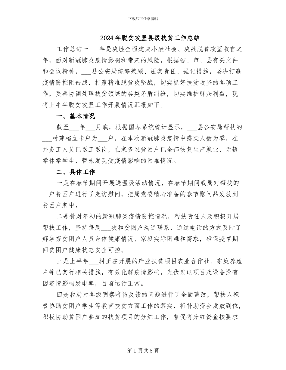 2024年脱贫攻坚县级扶贫工作总结_第1页