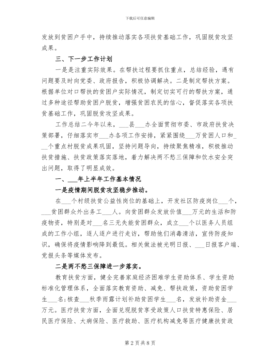 2024年脱贫攻坚县级扶贫工作总结_第2页