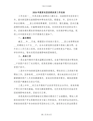 2024年脱贫攻坚县级扶贫工作总结