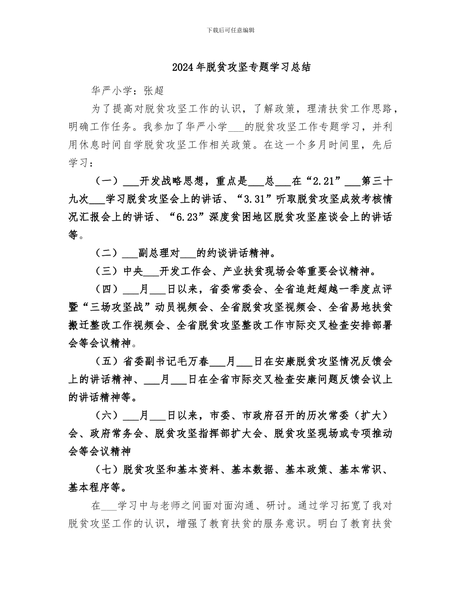 2024年脱贫攻坚专题学习总结_第1页