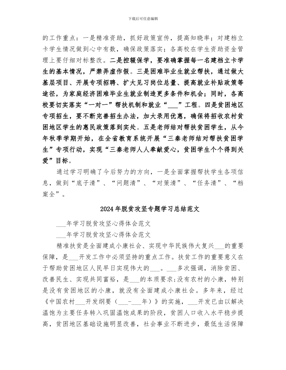 2024年脱贫攻坚专题学习总结_第2页