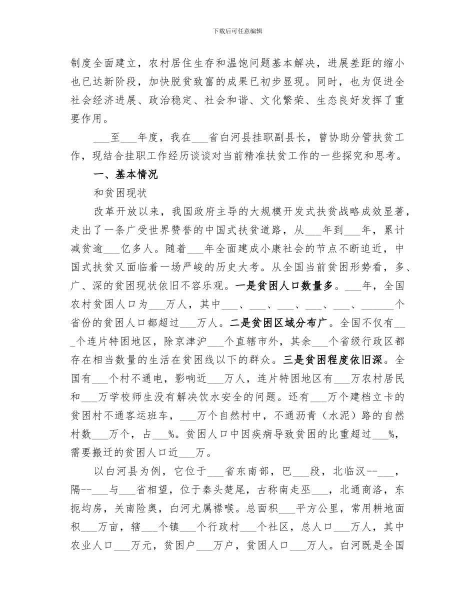 2024年脱贫攻坚专题学习总结_第3页