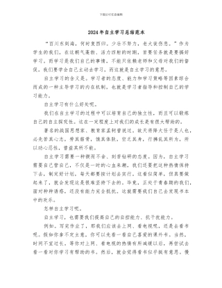 2024年自主学习总结范本