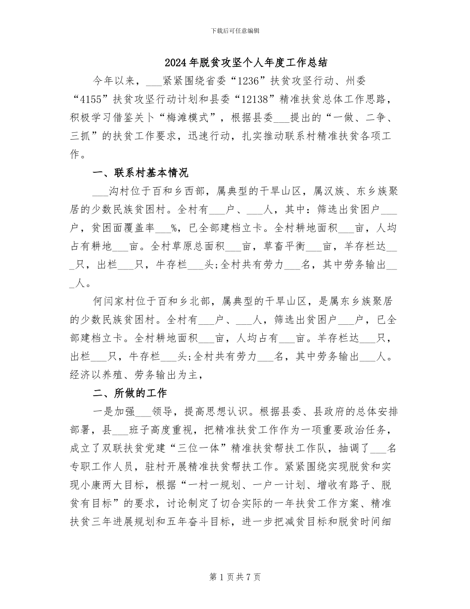 2024年脱贫攻坚个人年度工作总结_第1页