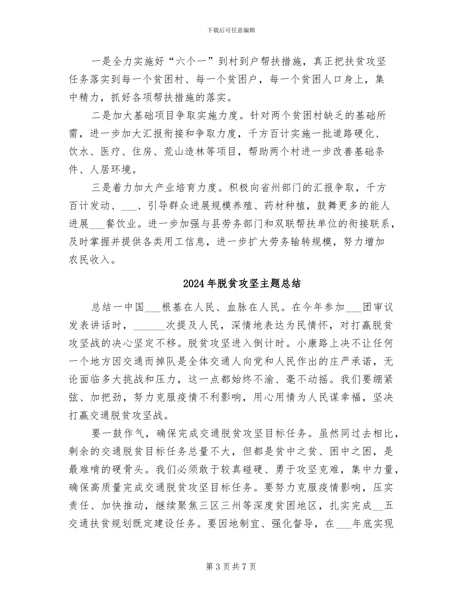 2024年脱贫攻坚个人年度工作总结_第3页