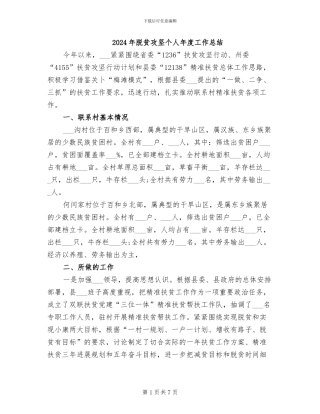 2024年脱贫攻坚个人年度工作总结