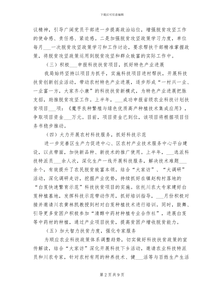 2024年脱贫攻坚半年工作总结范例_第2页