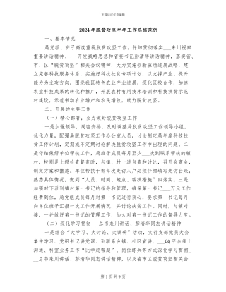 2024年脱贫攻坚半年工作总结范例