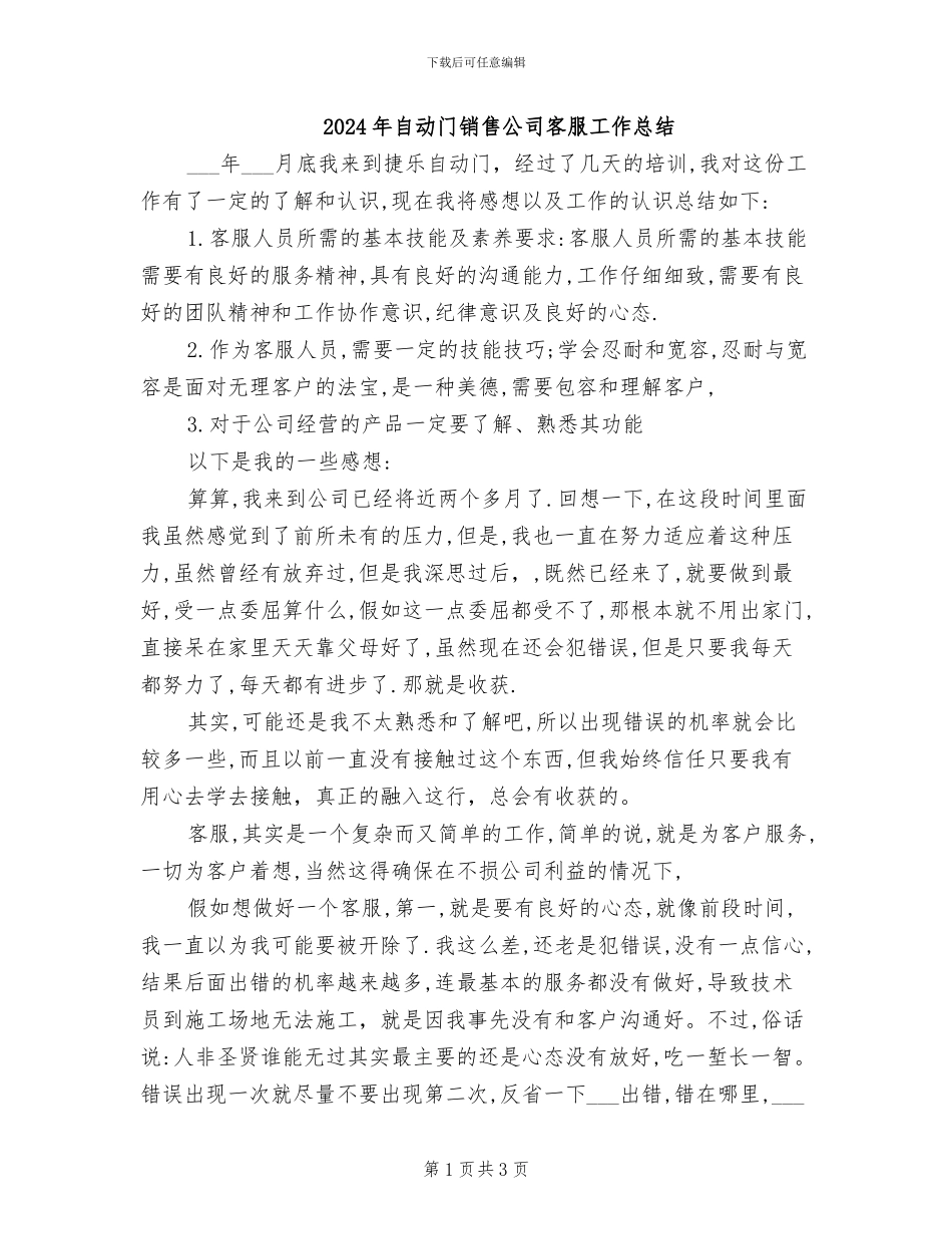 2024年自动门销售公司客服工作总结_第1页
