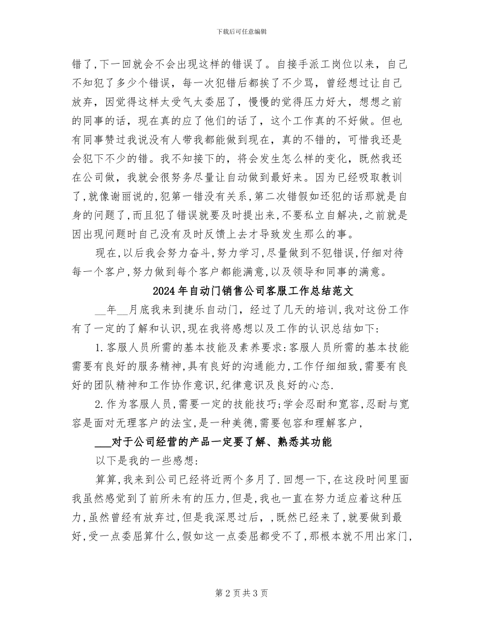 2024年自动门销售公司客服工作总结_第2页